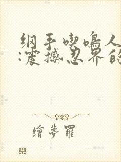 纲手吃鸣人大狙:震撼忍界的一幕