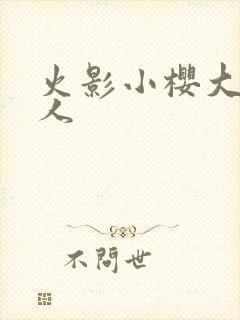 火影小樱大战鸣人