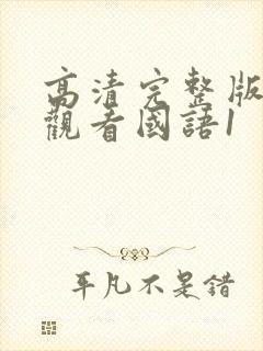 高清完整版在线观看国语1