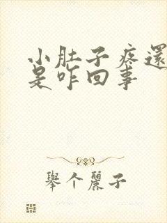 小肚子疼还尿频是咋回事