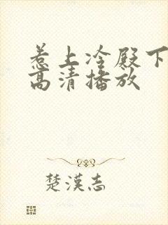 惹上冷殿下免费高清播放