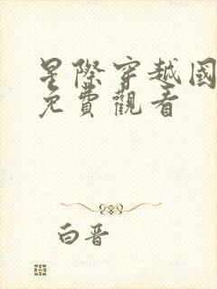 星际穿越国语版免费观看