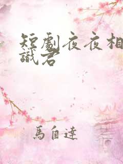 短剧夜夜相见不识君