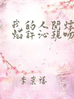 我的人间烟火宋焰许沁亲吻