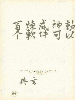 百炼成神动漫哪个软件可以看全集