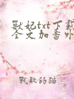 兽妃txt下载全文加番外