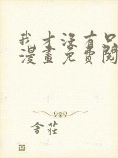 我才没有只是被漫画免费阅读