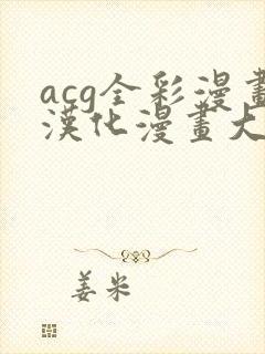 acg全彩漫画汉化漫画大全