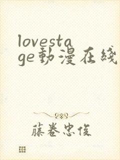 lovestage动漫在线观看