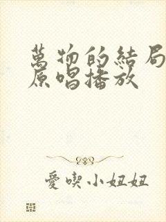 万物的结局近了原唱播放