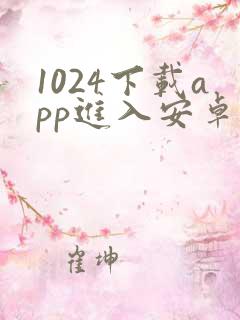 1024下载app进入安卓