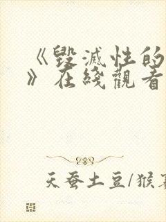 《毁灭性的诱惑》在线观看