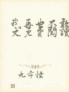 我再也不敢了全文免费阅读