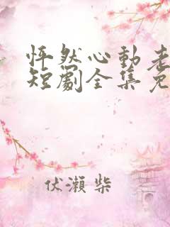 怦然心动老板娘短剧全集免费