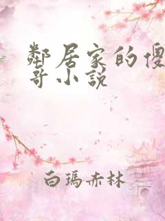 邻居家的傻子哥哥小说