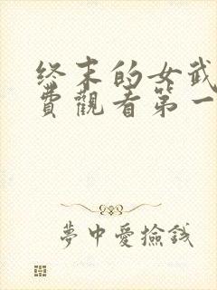 终末的女武神免费观看第一季全集