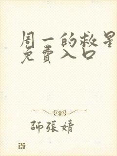 周一的救星漫画免费入口