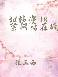 3d动漫 18禁网站在线播放