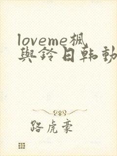 loveme枫与铃日韩动漫豆瓣