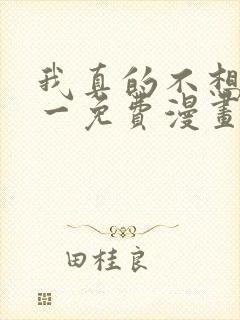 我真的不想当第一免费漫画