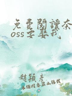 免费阅读奈何boss要娶我