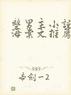 双男主小说免费海棠文推荐