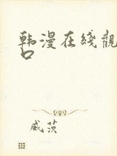 韩漫在线观看入口