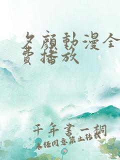 夕颜动漫全集免费播放