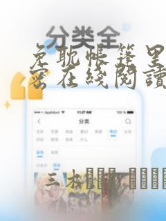 免耽帐篷里的秘密在线阅读