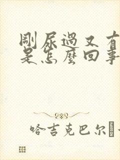 刚尿过又有尿意是怎么回事