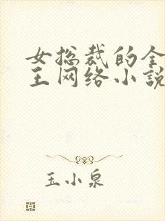 女总裁的全能兵王网络小说