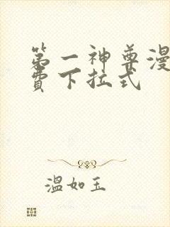 第一神尊漫画免费下拉式