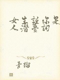 女生说你是个好人潜台词