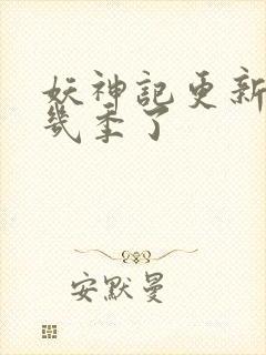 妖神记更新到第几季了