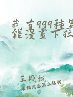 我有999种异能漫画下拉式六漫画