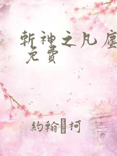 斩神之凡尘神域 免费