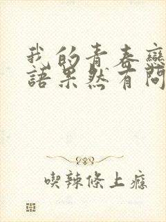 我的青春恋爱物语果然有问题第十卷中比企