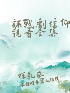 谍战剧信仰免费观看全集