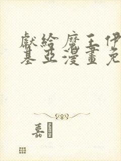 献给魔王伊伏洛基亚漫画免费阅读