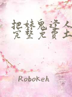 把妹鬼逢人漫画完整免费土豪漫画在线观看