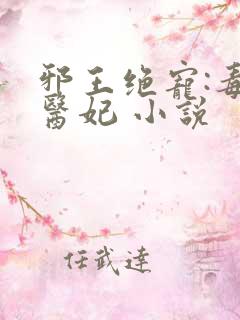 邪王绝宠:毒手医妃 小说