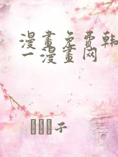 漫画免费韩漫第一漫画网