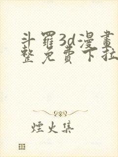 斗罗3d漫画完整免费下拉式