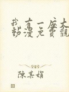 我有一座大凶狱动漫免费观看全集