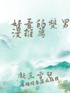 好看的双男主国漫推荐