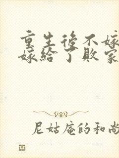 重生后不嫁世子嫁给了败家子的小说