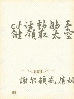 cf活动助手一键领取太空白