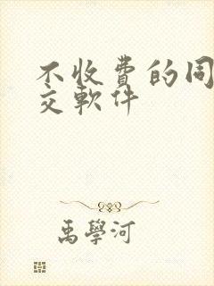 不收费的同城社交软件