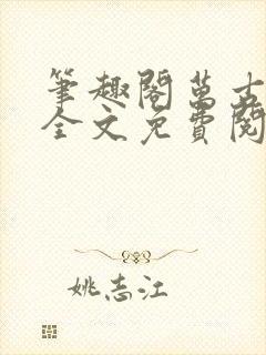 笔趣阁万古神帝全文免费阅读