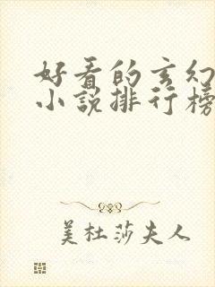 好看的玄幻修真小说排行榜